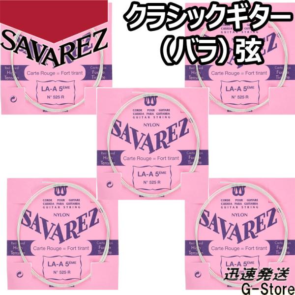 サバレス クラシック弦  ピンクラベル 5弦単品 525R 5th×5本 ノーマルテンション SAV...
