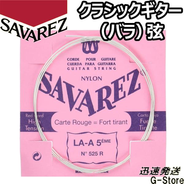 サバレス クラシック弦  ピンクラベル 5弦単品 525R 5th×1本 ノーマルテンション SAV...