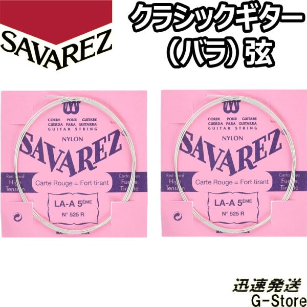 サバレス クラシック弦  ピンクラベル 6弦単品 526R 6th×2本 ノーマルテンション SAV...
