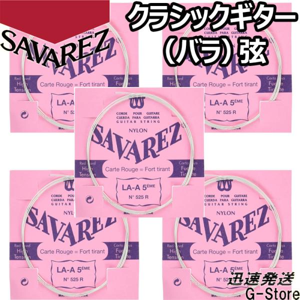 サバレス クラシック弦  ピンクラベル 6弦単品 526R 6th×5本 ノーマルテンション SAV...