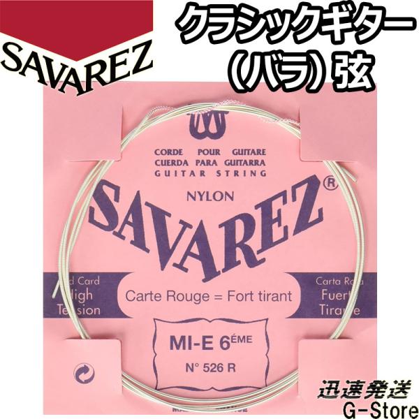 サバレス クラシック弦  ピンクラベル 6弦単品 526R 6th×1本 ノーマルテンション SAV...