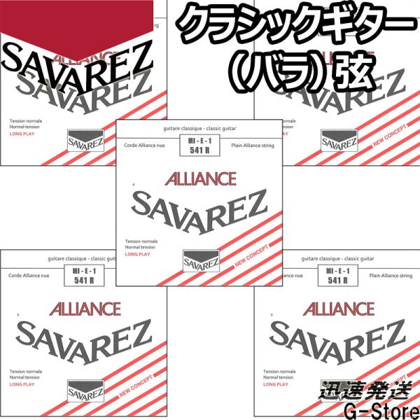 サバレス クラシック弦  アリアンス 1弦単品 541R 1st×5本 ノーマルテンション SAVA...