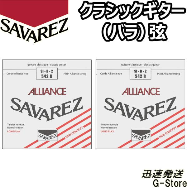サバレス クラシック弦  アリアンス 2弦単品 542R 2nd×2本 ノーマルテンション SAVA...