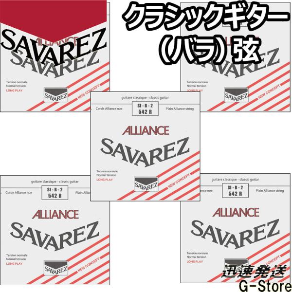 サバレス クラシック弦  アリアンス 2弦単品 542R 2nd×5本 ノーマルテンション SAVA...
