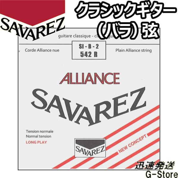 サバレス クラシック弦  アリアンス 2弦単品 542R 2nd×1本 ノーマルテンション SAVA...