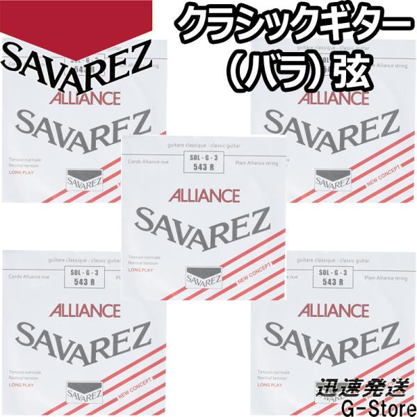 サバレス クラシック弦  アリアンス 3弦単品 543R 3rd×5本 ノーマルテンション SAVA...