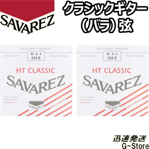 サバレス クラシック弦  アリアンス 4弦単品 544R 4th×2本 ノーマルテンション SAVA...