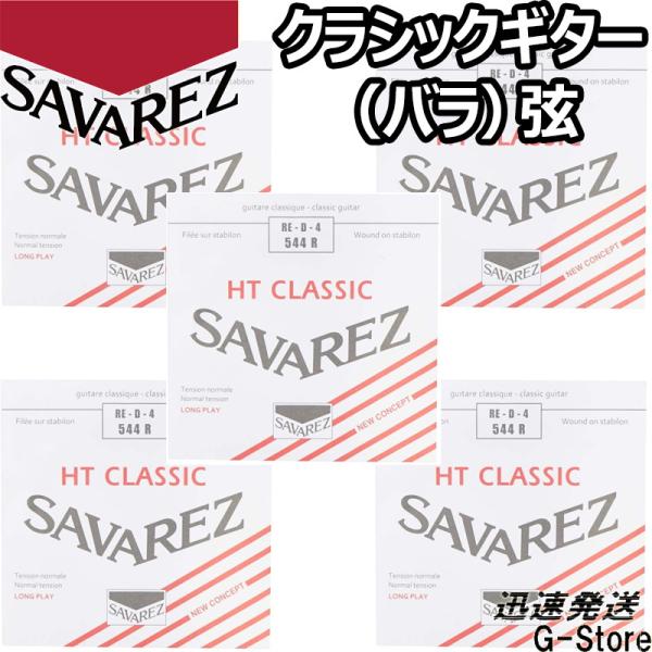サバレス クラシック弦  アリアンス 4弦単品 544R 4th×5本 ノーマルテンション SAVA...