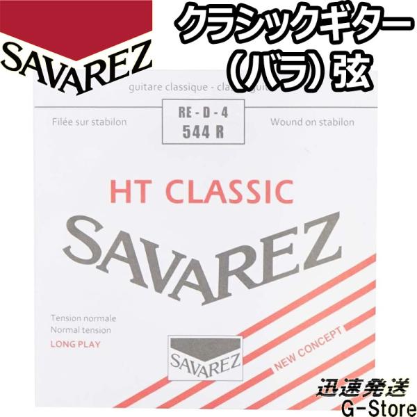 サバレス クラシック弦  アリアンス 4弦単品 544R 4th×1本 ノーマルテンション SAVA...
