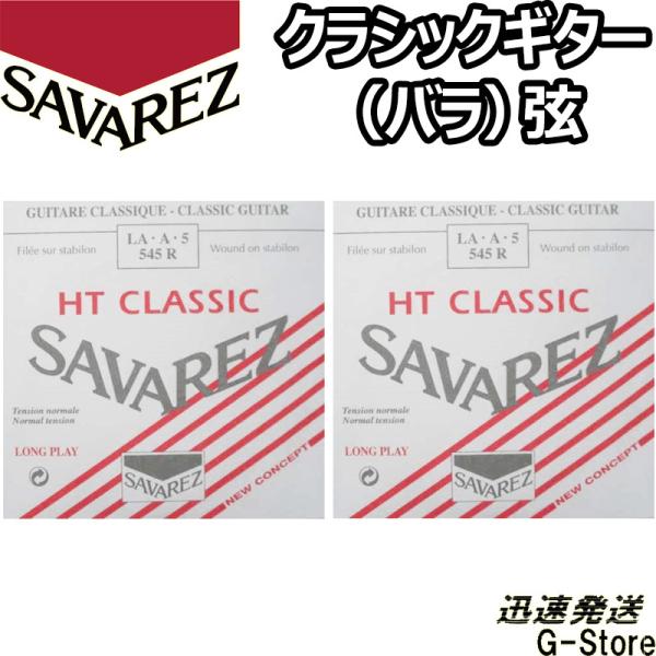サバレス クラシック弦  アリアンス 5弦単品 545R 5th×2本 ノーマルテンション SAVA...
