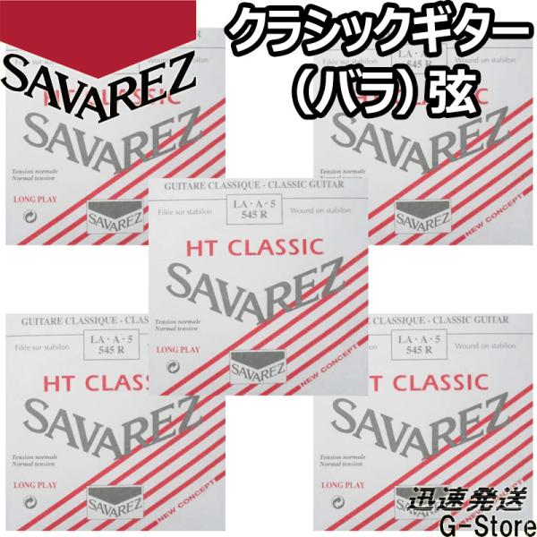 サバレス クラシック弦  アリアンス 5弦単品 545R 5th×5本 ノーマルテンション SAVA...