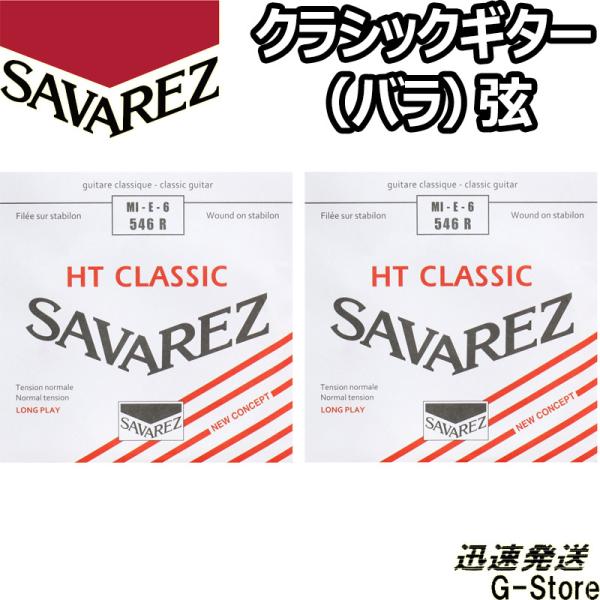 サバレス クラシック弦  アリアンス 6弦単品 546R 6th×2本 ノーマルテンション SAVA...