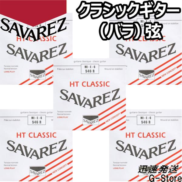 サバレス クラシック弦  アリアンス 6弦単品 546R 6th×5本 ノーマルテンション SAVA...