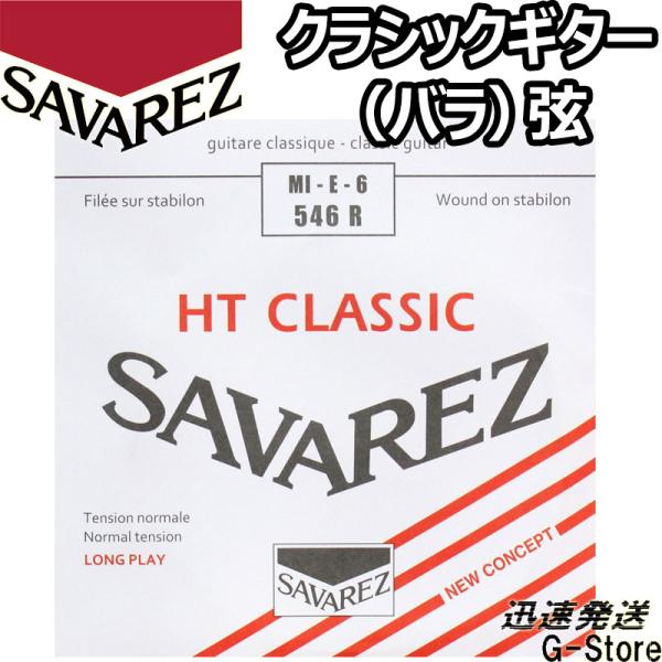 サバレス クラシック弦  アリアンス 6弦単品 546R 6th×1本 ノーマルテンション SAVA...