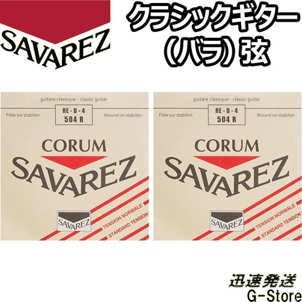 サバレス クラシック弦  コラム 4弦単品 504R 4th×2本 ノーマルテンション SAVARE...