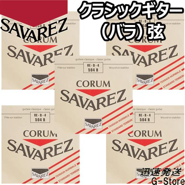 サバレス クラシック弦  コラム 4弦単品 504R 4th×5本 ノーマルテンション SAVARE...