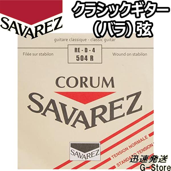 サバレス クラシック弦  コラム 4弦単品 504R 4th×1本 ノーマルテンション SAVARE...