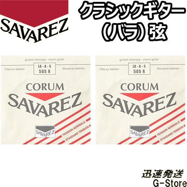 サバレス クラシック弦  コラム 5弦単品 505R 5th×2本 ノーマルテンション SAVARE...