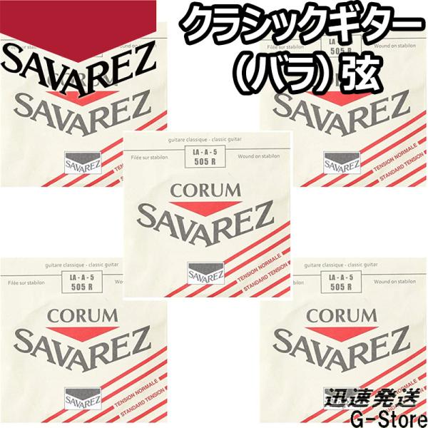 サバレス クラシック弦  コラム 5弦単品 505R 5th×5本 ノーマルテンション SAVARE...