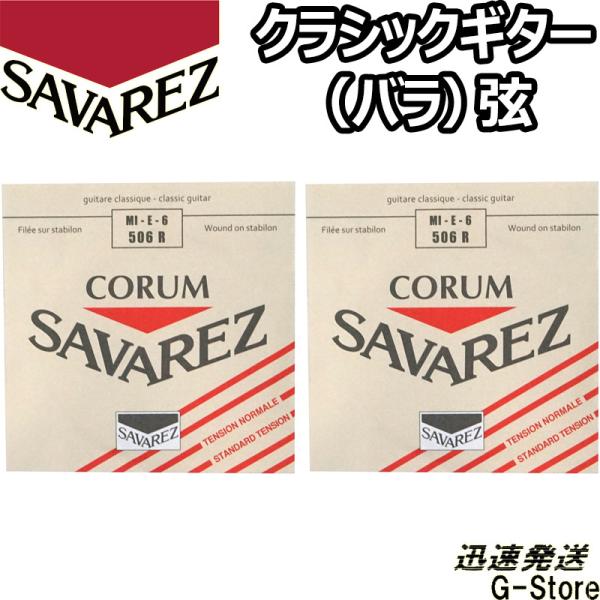 サバレス クラシック弦  コラム 6弦単品 506R 6th×2本 ノーマルテンション SAVARE...