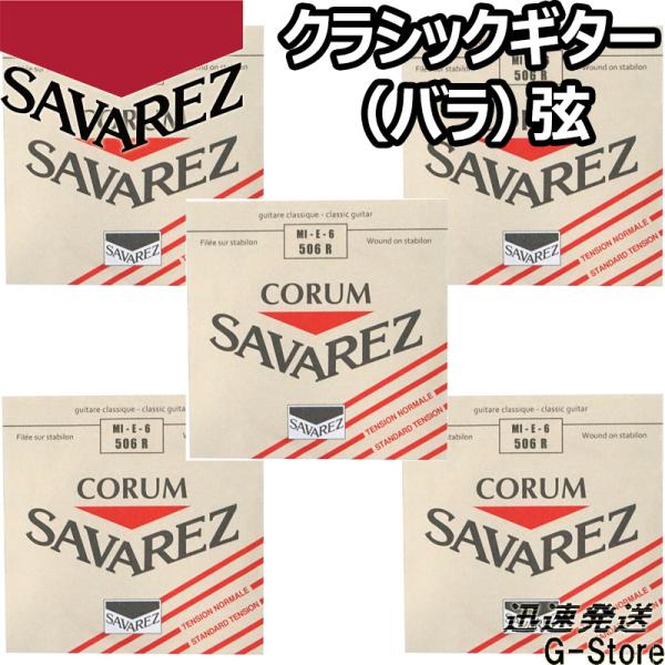 サバレス クラシック弦  コラム 6弦単品 506R 6th×5本 ノーマルテンション SAVARE...