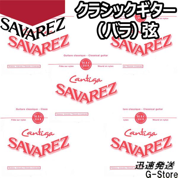 サバレス クラシック弦  カンティーガ 4弦単品 514R 4th×5本 ノーマルテンション SAV...
