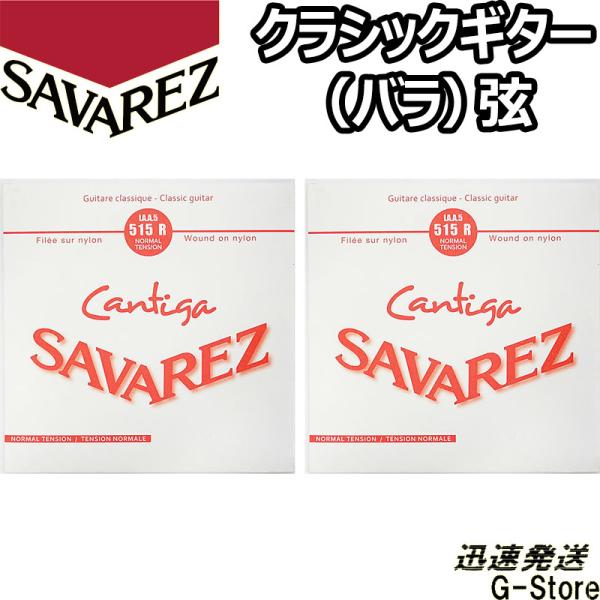 サバレス クラシック弦  カンティーガ 5弦単品 515R 5th×2本 ノーマルテンション SAV...