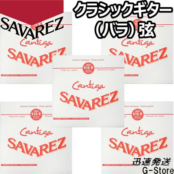 サバレス クラシック弦  カンティーガ 5弦単品 515R 5th×5本 ノーマルテンション SAV...