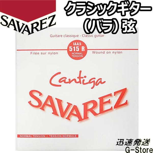 サバレス クラシック弦  カンティーガ 5弦単品 515R 5th×1本 ノーマルテンション SAV...