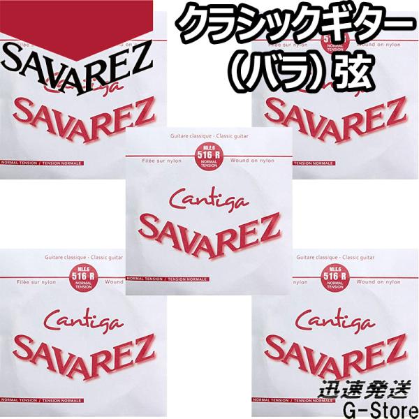 サバレス クラシック弦  カンティーガ 6弦単品 516R 6th×5本 ノーマルテンション SAV...