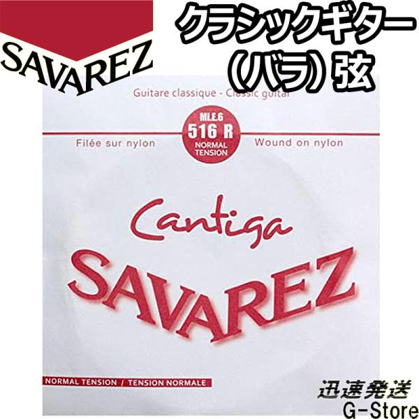 サバレス クラシック弦  カンティーガ 6弦単品 516R 6th×1本 ノーマルテンション SAV...