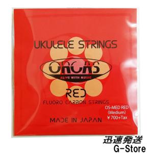ORCAS ウクレレ弦 OS-MED RED×1セット レッド ソプラノ/コンサート兼用 ミディアムゲージ  国産のウクレレ弦セット｜g-store1
