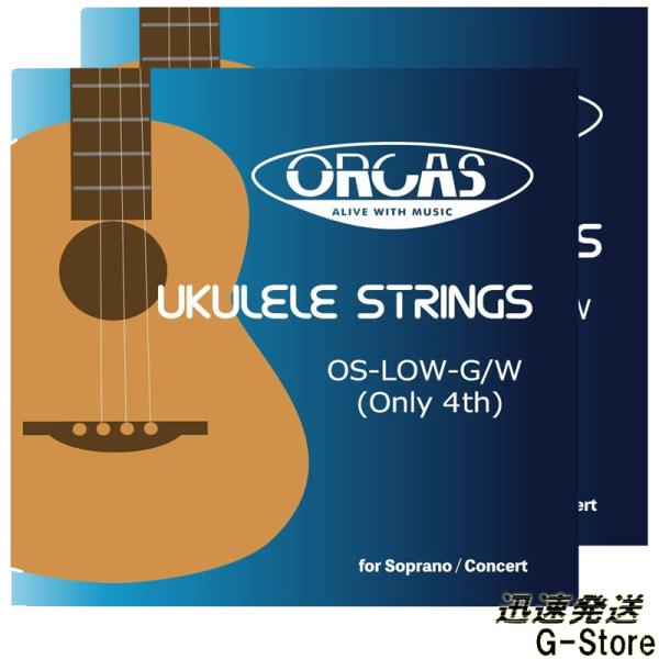 ORCAS ウクレレ弦 LOW-G単品 OS-LOW-G/W×2本 ソプラノ/コンサート兼用 オルカ...