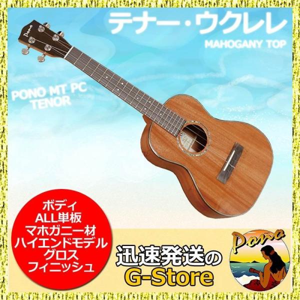 【６日までポイントUP】テナー ウクレレ PONO ポノ MT PC Tenor Ukulele プ...