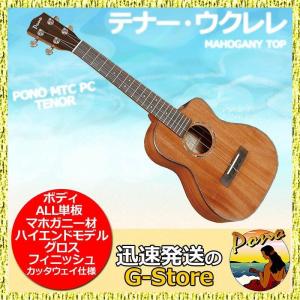 PONO MTC TENOR UKULELE CUTAWAY Mahogany Series ポノ テナー