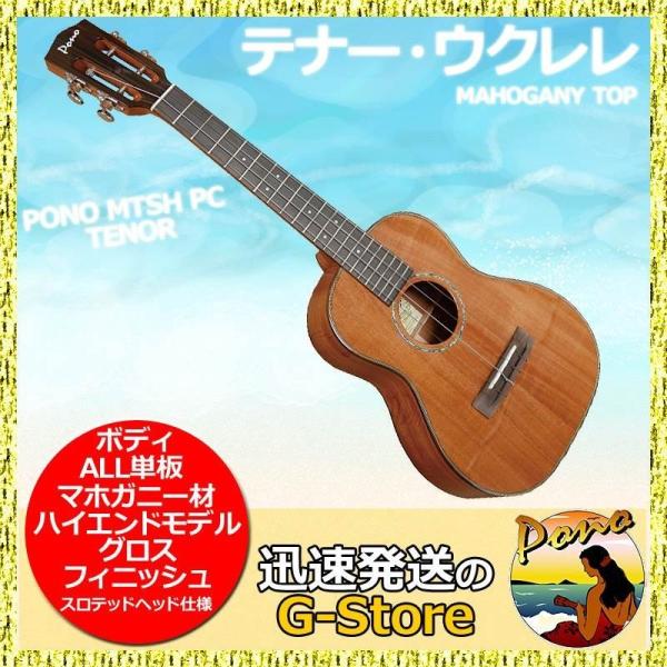 ソプラノ ウクレレ PONO ポノ MTSH PC Tenor Ukulele スロテッドヘッド プ...