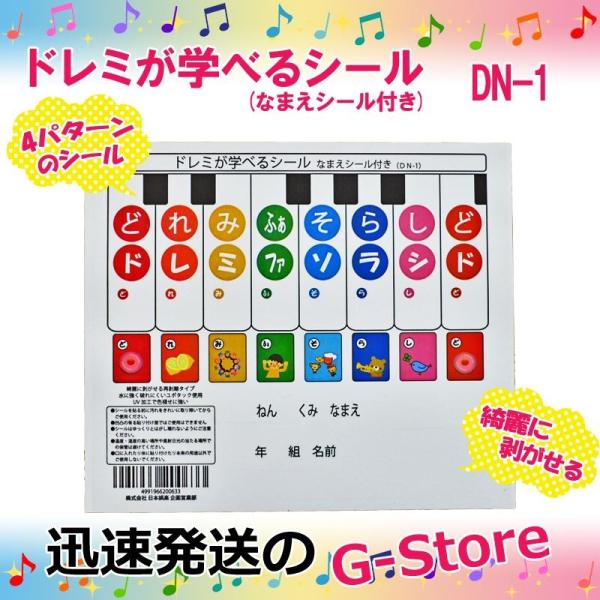 ドレミが学べるシール 鍵盤ハーモニカ DN-1 どれみシール ドレミシール おんかいシール 名前シー...