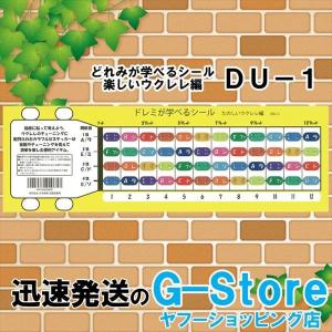 ウクレレ用 ドレミが学べるシール 楽しいウクレレ編 DU-1 初心者向け 入門 Melody Merry