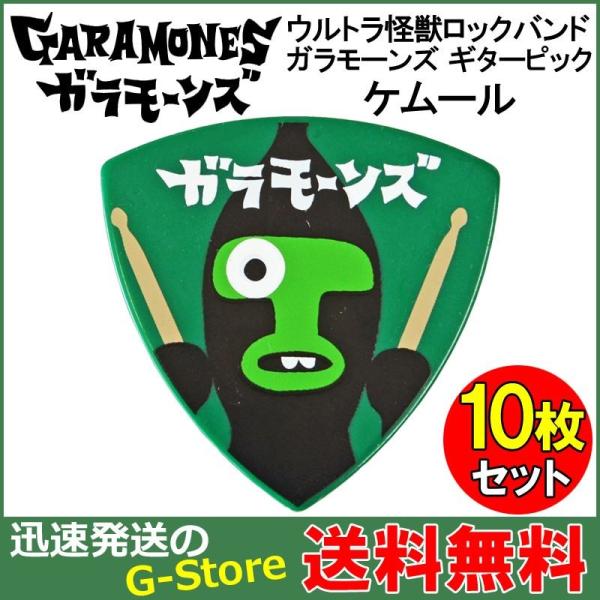 GARAMONES PICK KEMUR GRE×10枚セット ガラモーンズ ピック ケムール ウル...