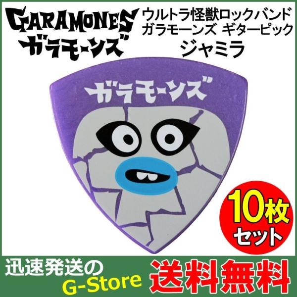 GARAMONES PICK JAMILA PUR×10枚セット ガラモーンズ ピック ジャミラ ウ...