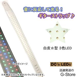 LEDで光るギターストラップ ホワイトレザー USB充電式  DC's LED's LED with Stars RGB｜g-store1