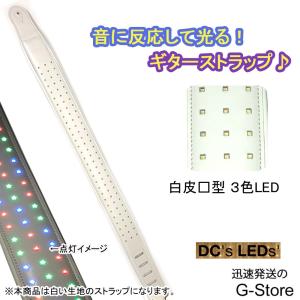 LEDで光るギターストラップ ホワイトレザー USB充電式  DC's LED's LED with Squares RGB｜g-store1