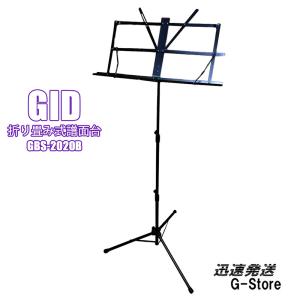 GID MUSIC STAND GBS-2020B スチール製 折りたたみ 譜面台 収納ケース付