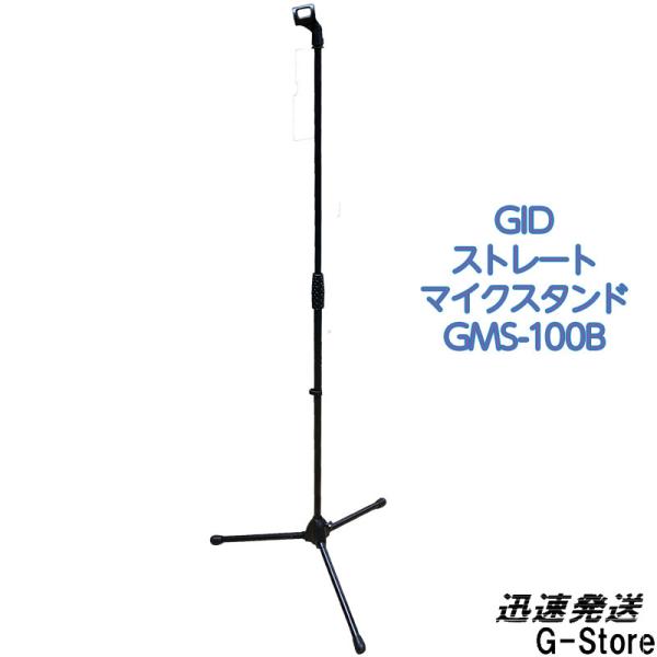 GID METAL ストレートマイクスタンド GMS-100B 最長160cm 定番マイクスタンド ...