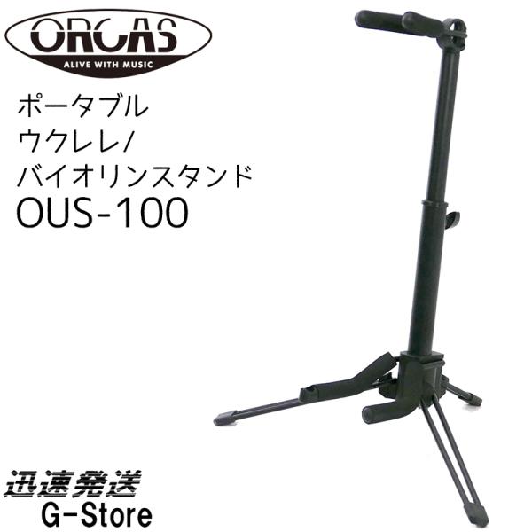 ORCAS ウクレレスタンド バイオリンスタンド OUS-100 ウクレレ ヴァイオリン 兼用スタン...