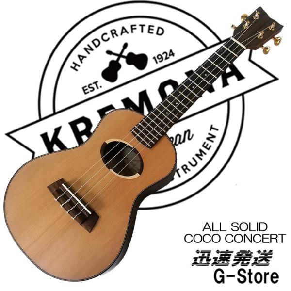 クレモナ コンサートウクレレ オール単板 Kremona Guitars UKULELE COCO ...