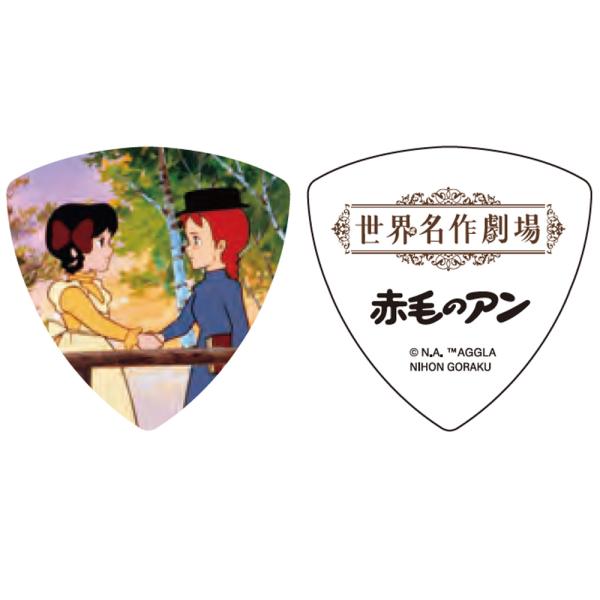 世界名作劇場 赤毛のアン ギターピック トライアングル 50周年記念