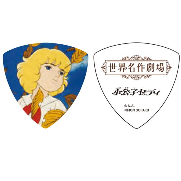世界名作劇場 小公子セディ ギターピック トライアングル 50周年記念