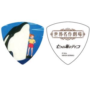世界名作劇場 七つの海のティコ ギターピック ト...の商品画像