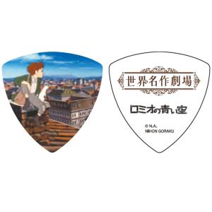世界名作劇場 ロミオの青い空 ギターピック トラ...の商品画像